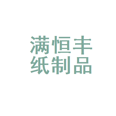 保定市满城区恒丰纸制品加工厂